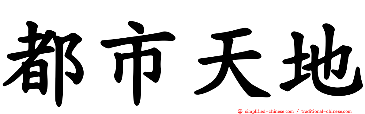 都市天地