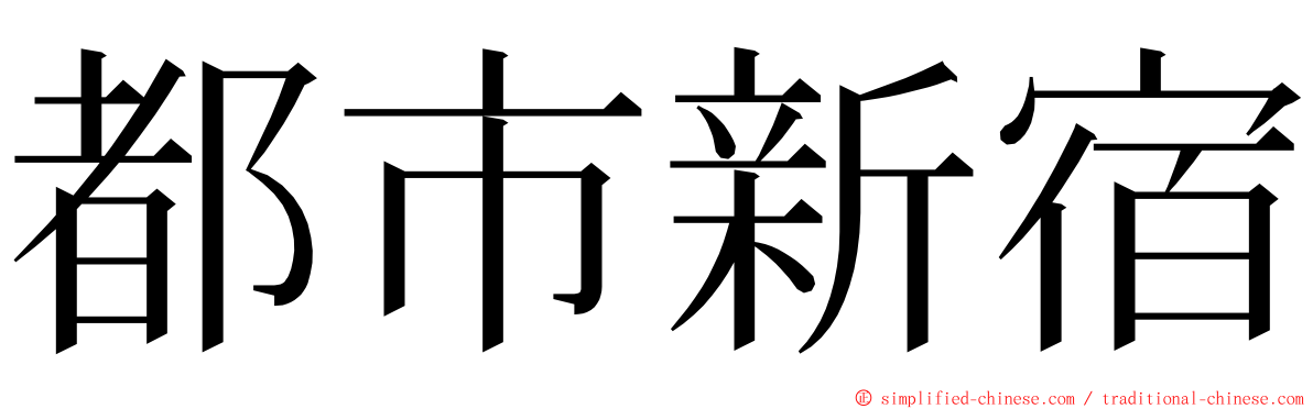 都市新宿 ming font
