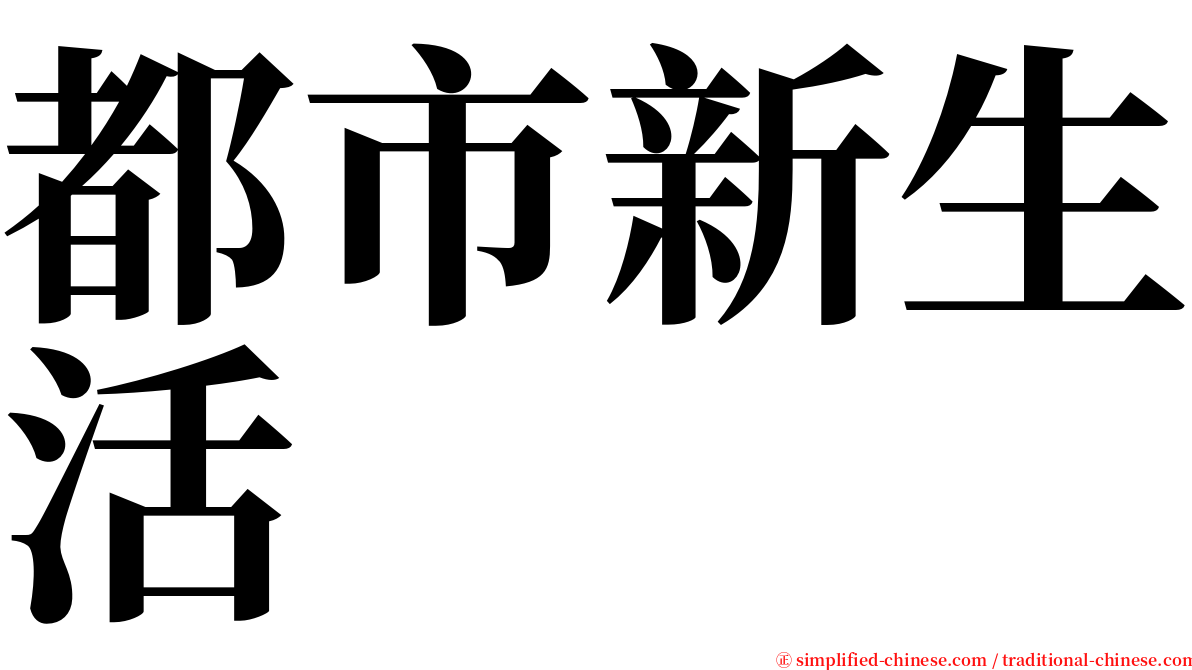 都市新生活 serif font