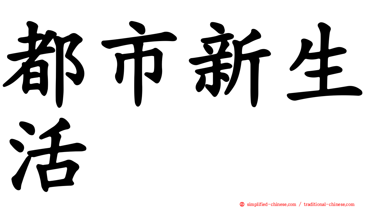 都市新生活