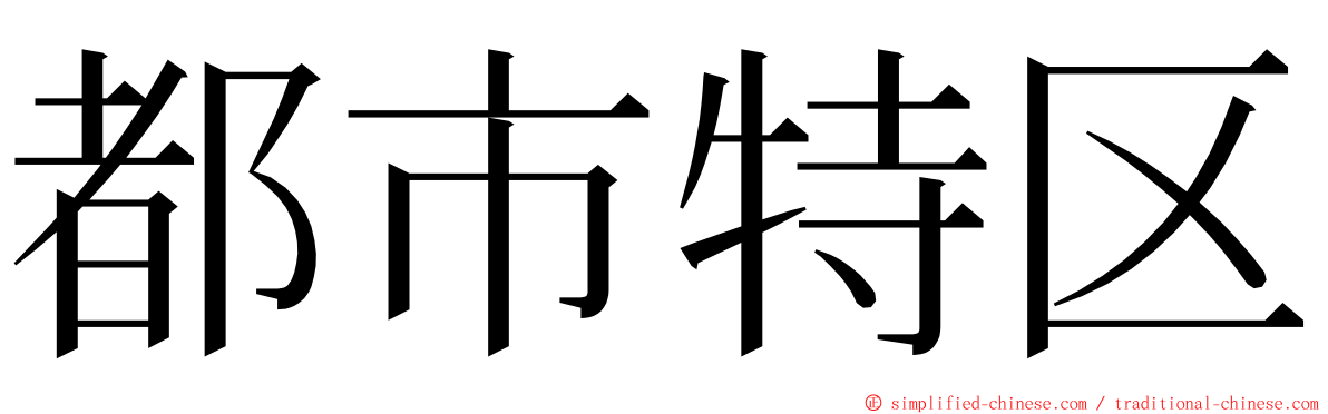 都市特区 ming font