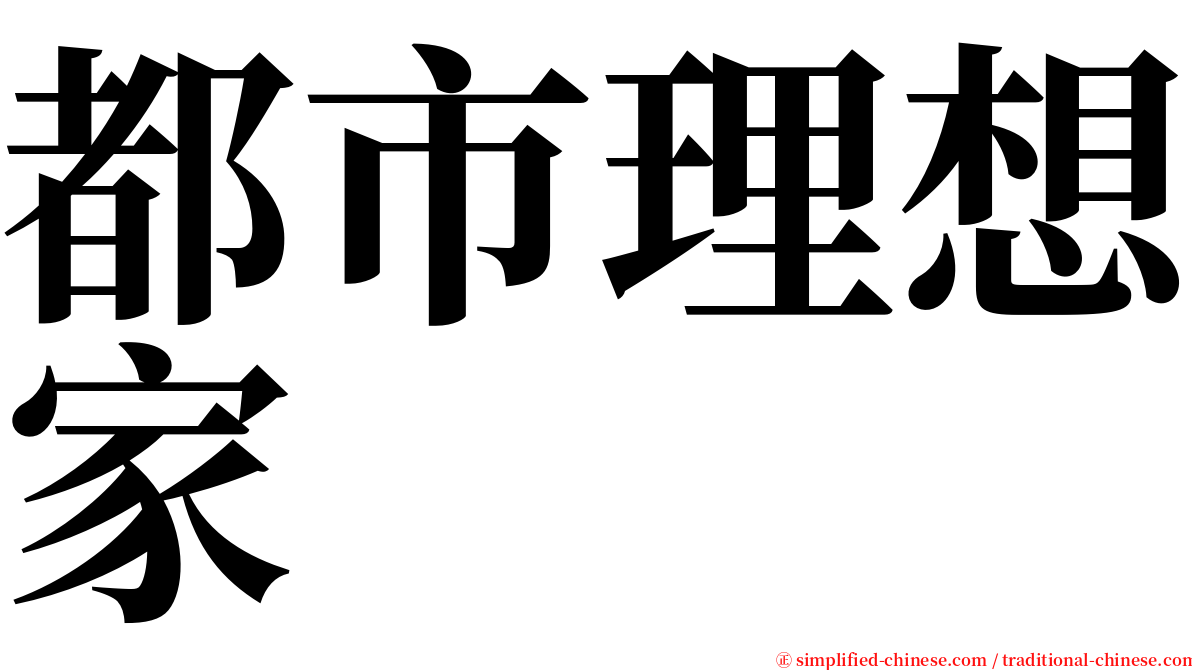 都市理想家 serif font