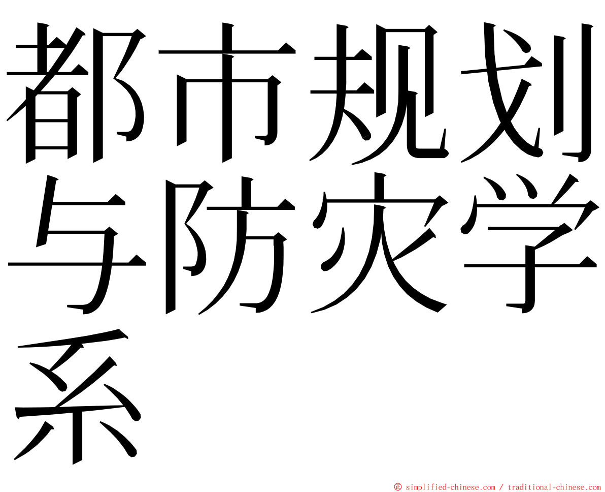 都市规划与防灾学系 ming font