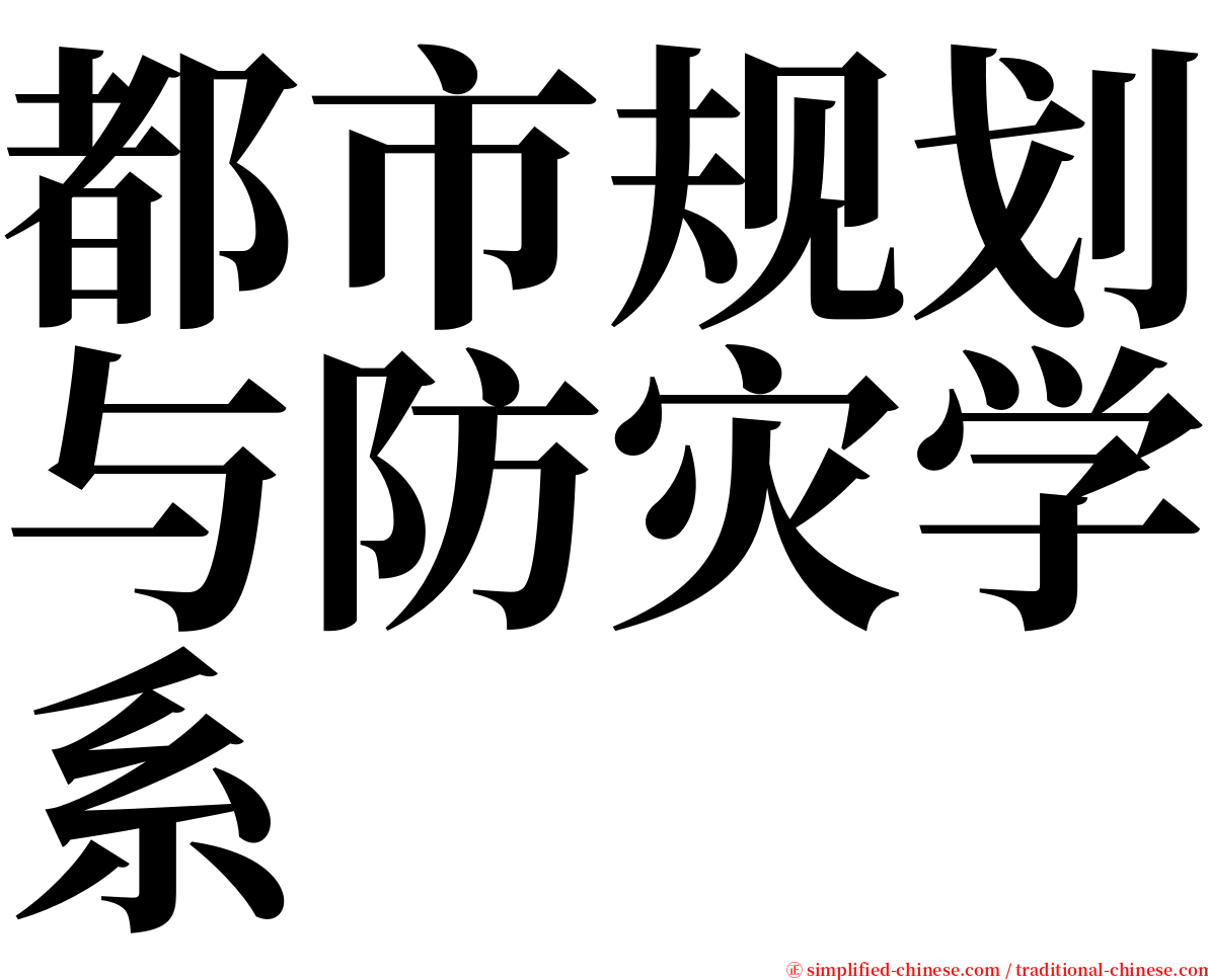 都市规划与防灾学系 serif font