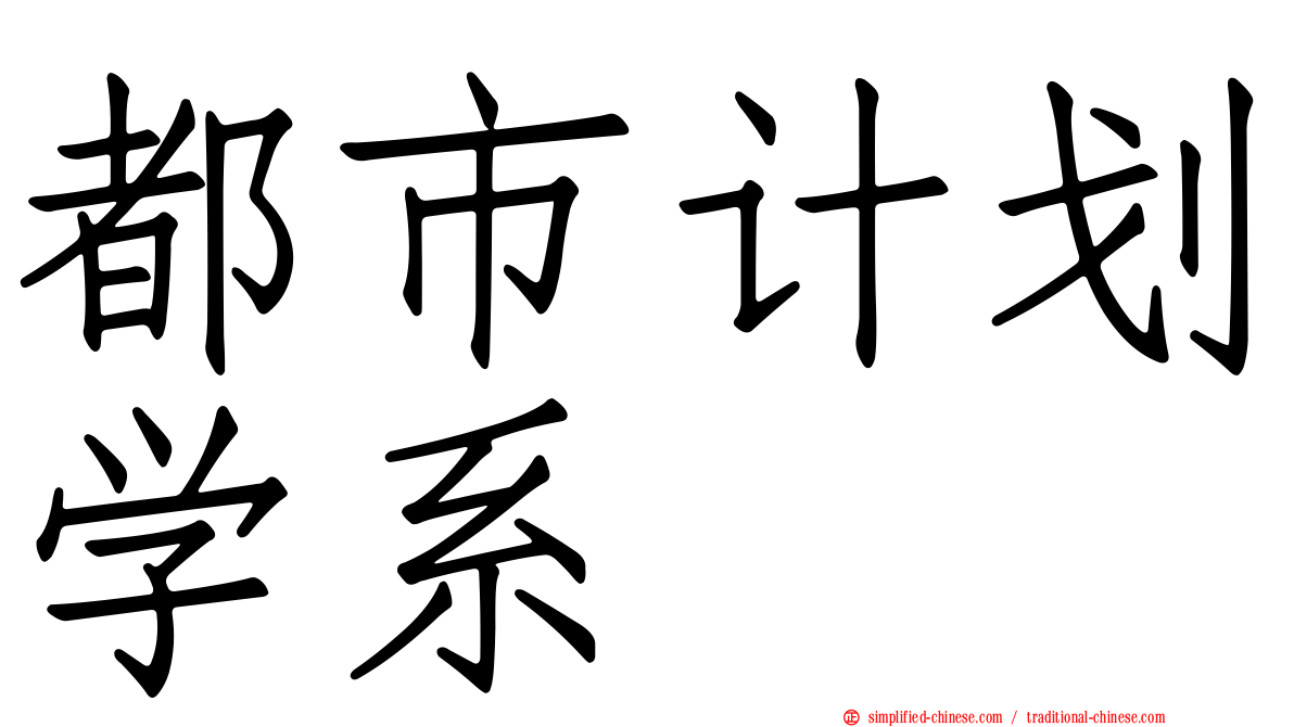 都市计划学系