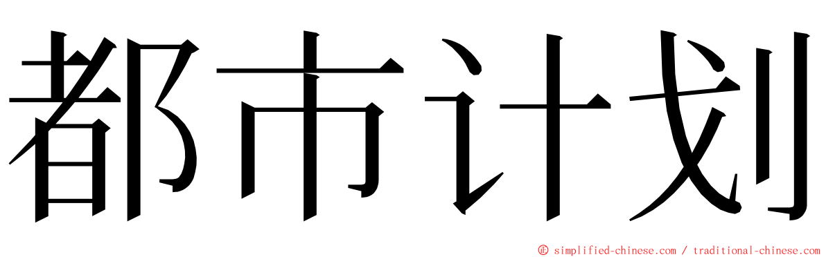 都市计划 ming font