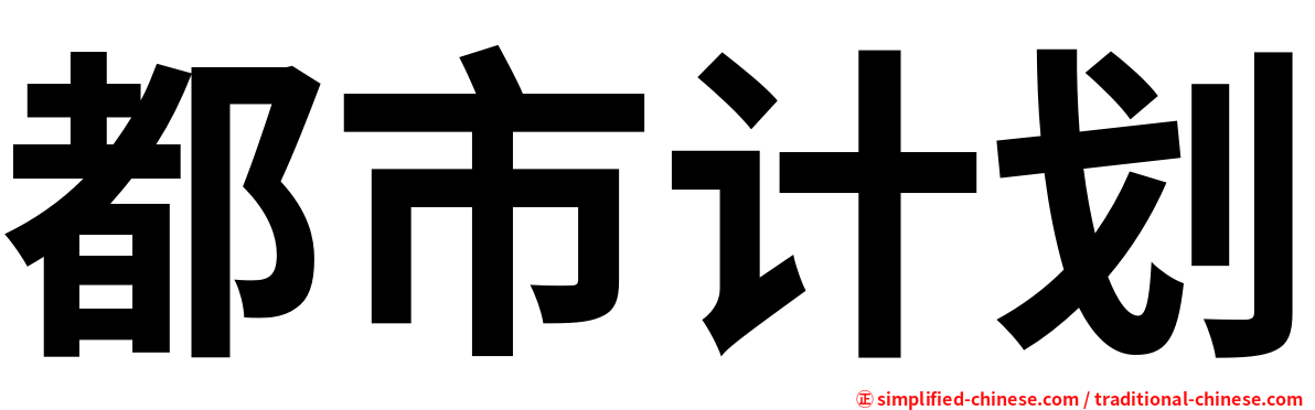 都市计划