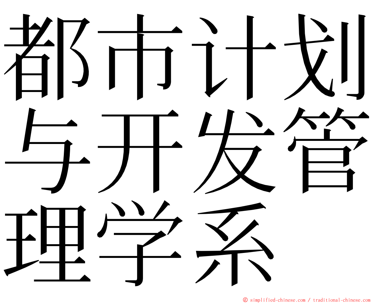 都市计划与开发管理学系 ming font