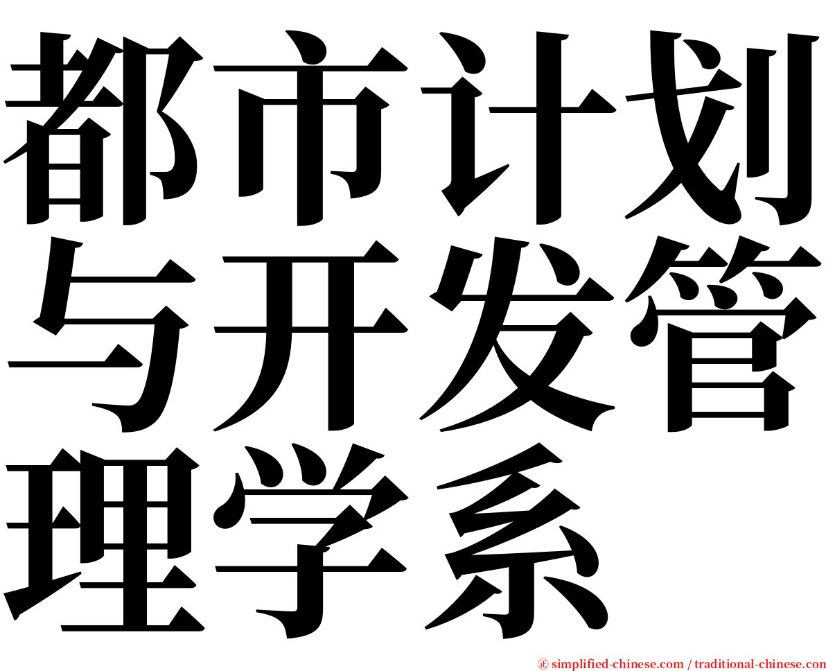 都市计划与开发管理学系 serif font