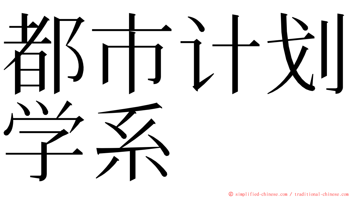 都市计划学系 ming font