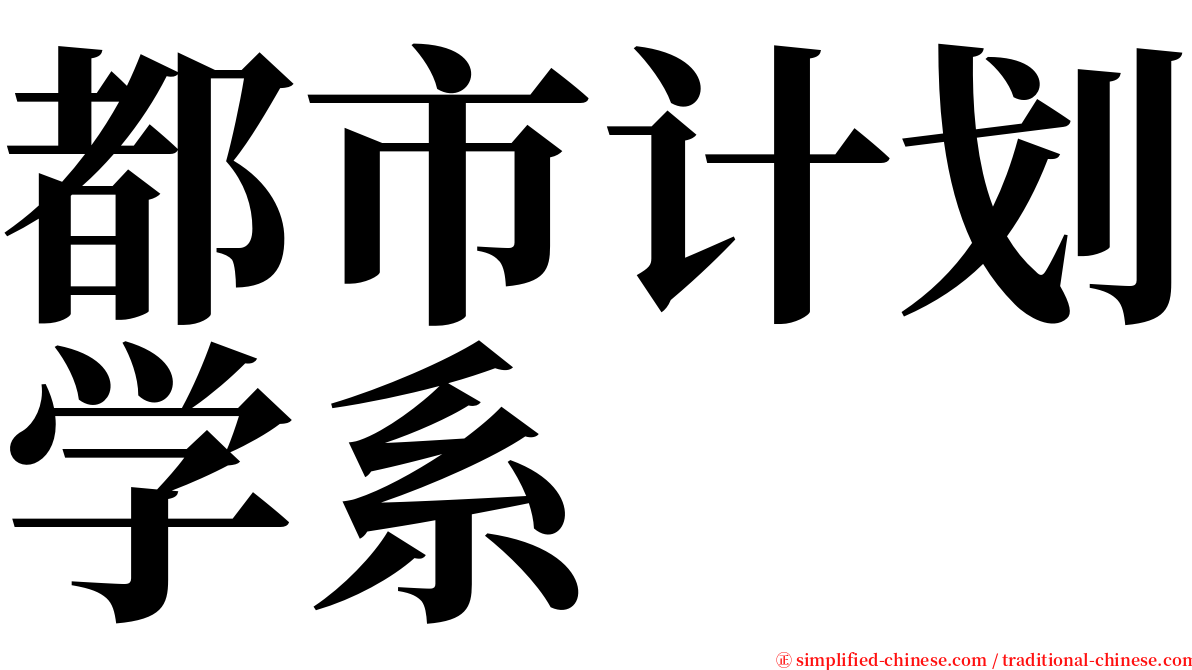 都市计划学系 serif font