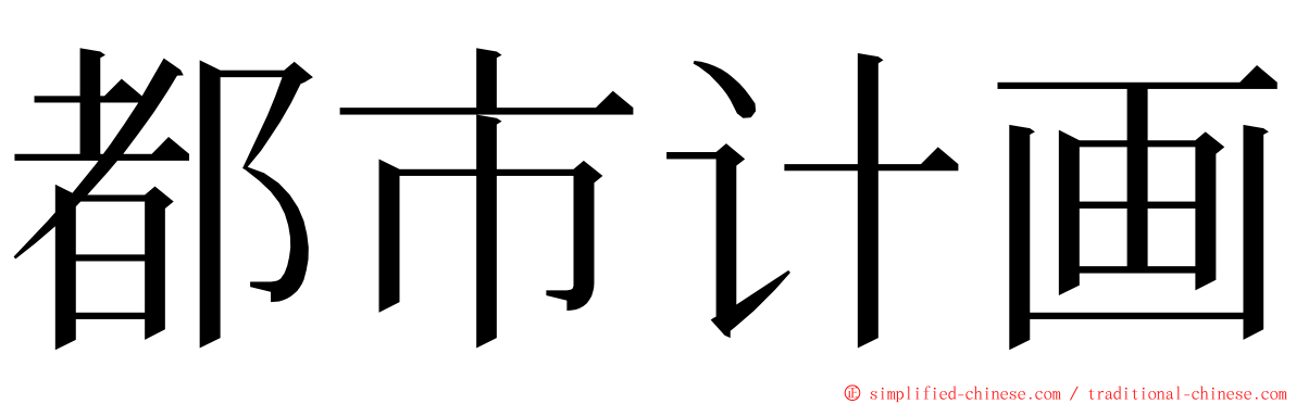 都市计画 ming font