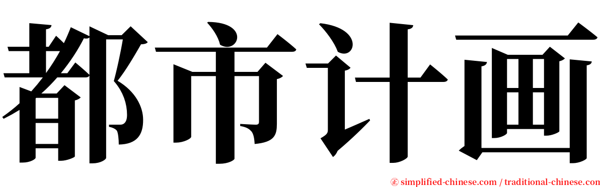 都市计画 serif font