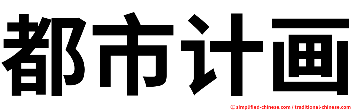 都市计画