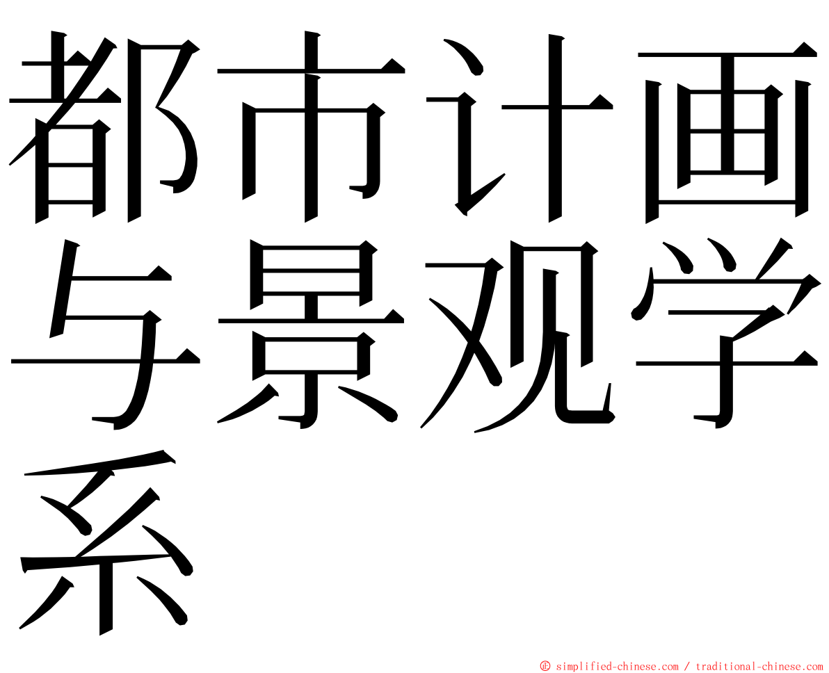 都市计画与景观学系 ming font