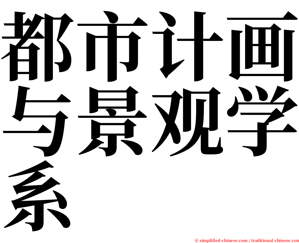 都市计画与景观学系 serif font