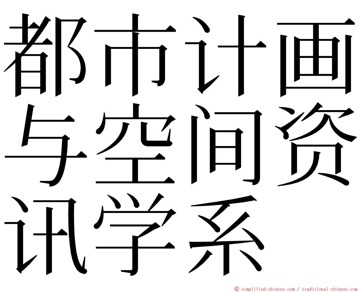 都市计画与空间资讯学系 ming font