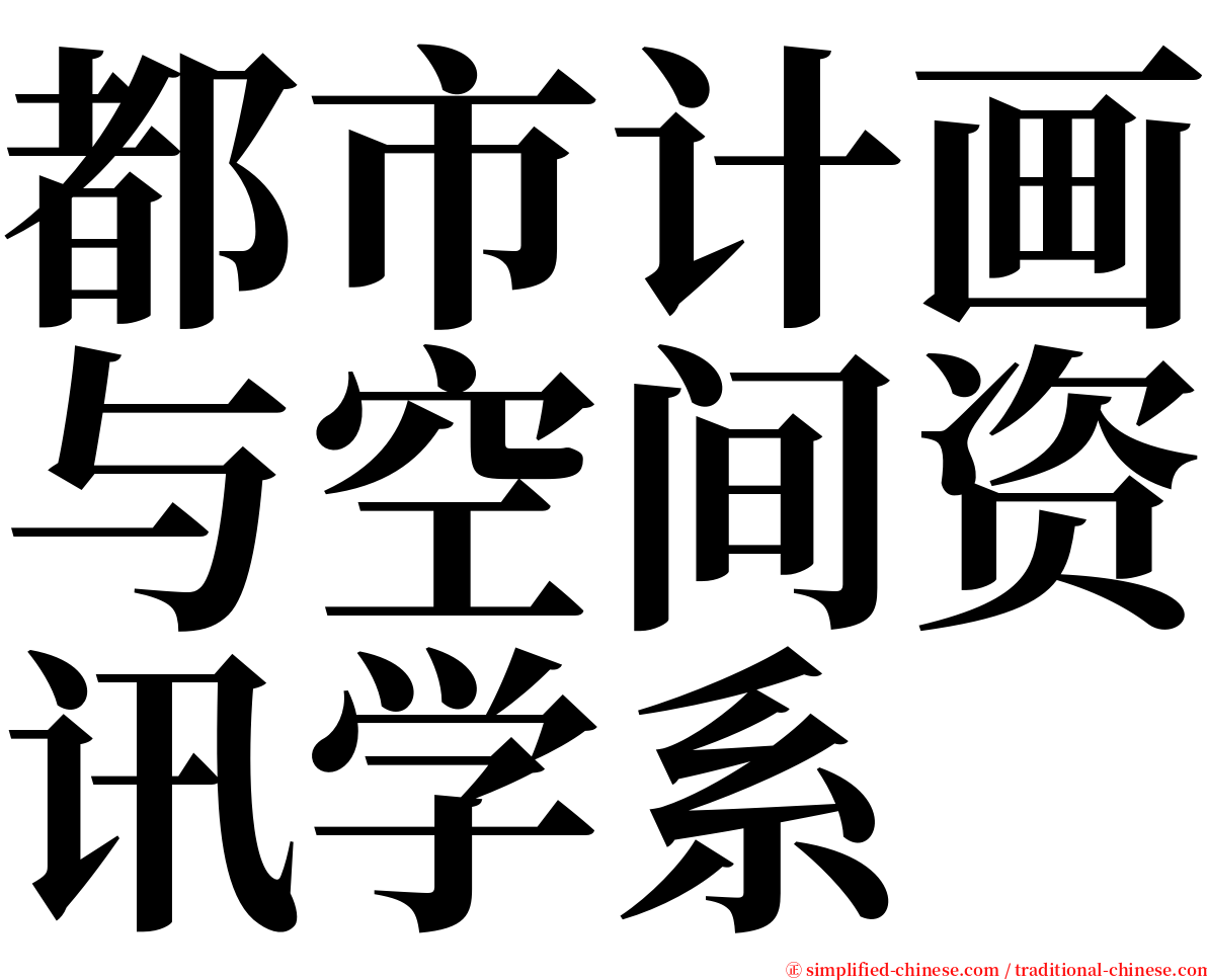 都市计画与空间资讯学系 serif font