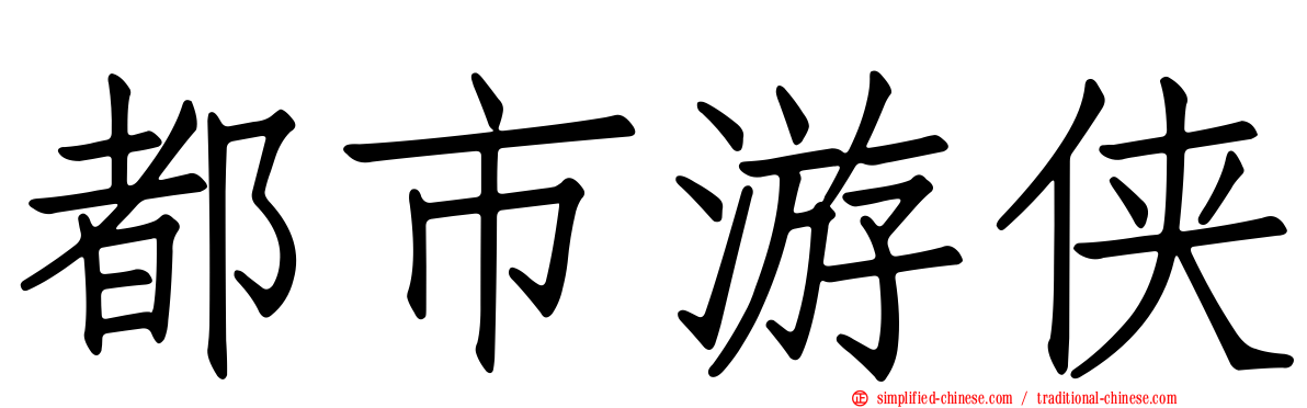 都市游侠