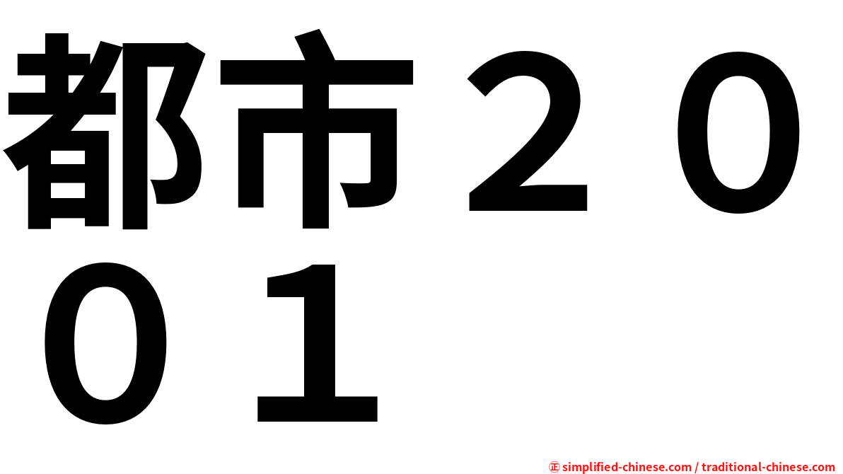 都市２００１