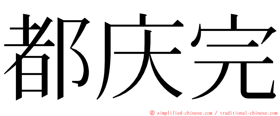 都庆完 ming font