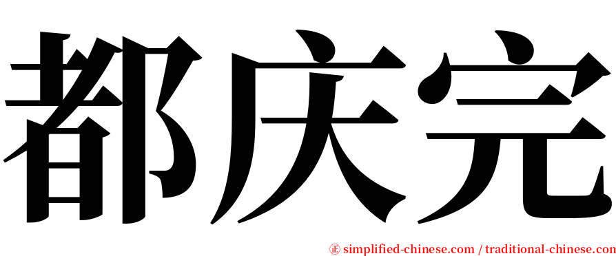 都庆完 serif font