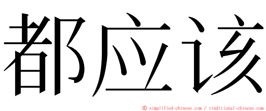 都应该 ming font