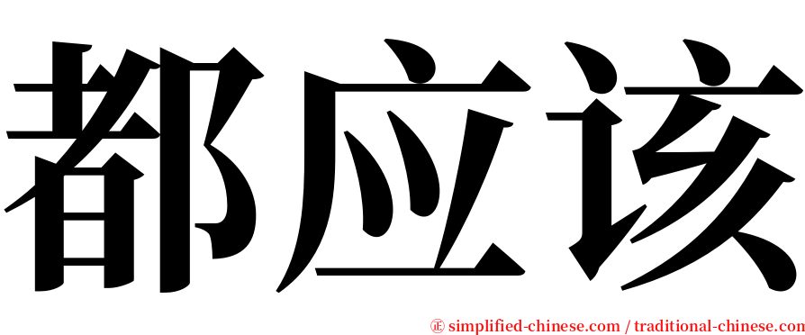 都应该 serif font