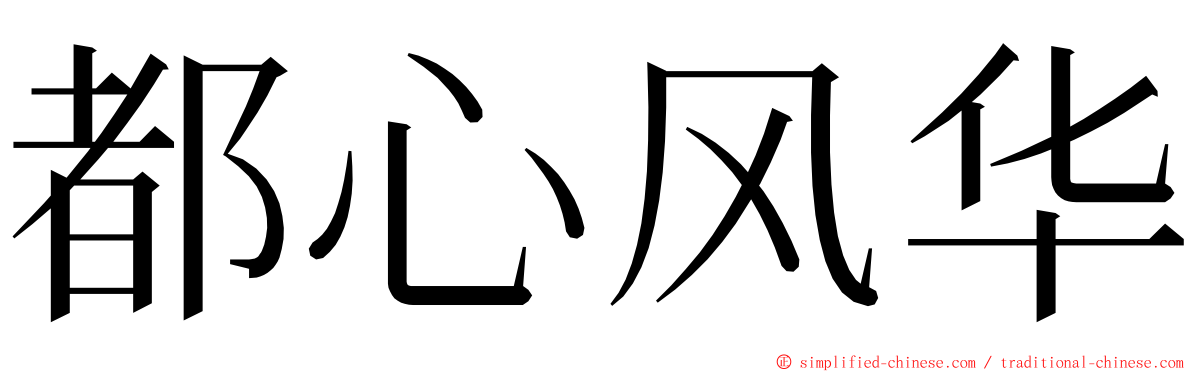 都心风华 ming font