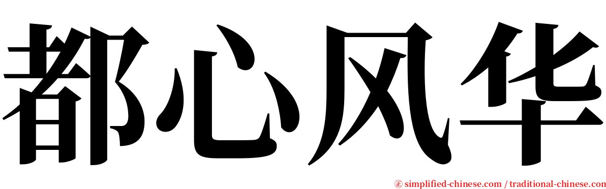 都心风华 serif font