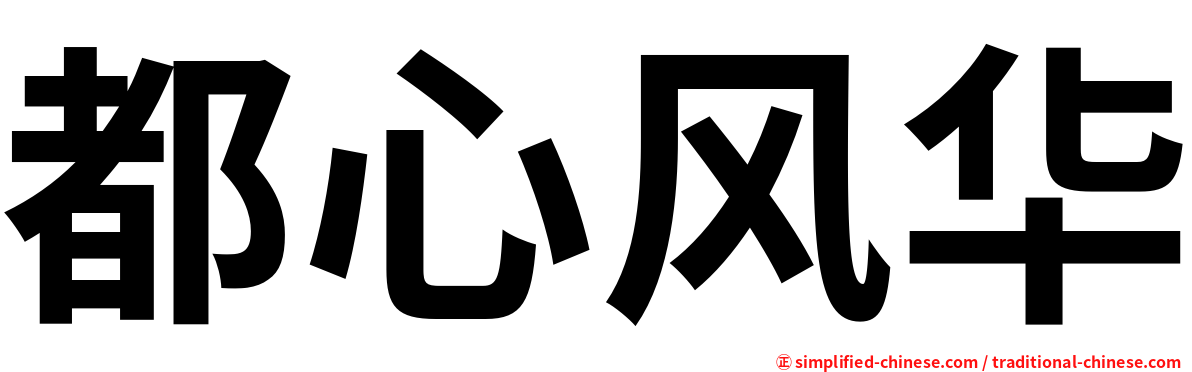 都心风华