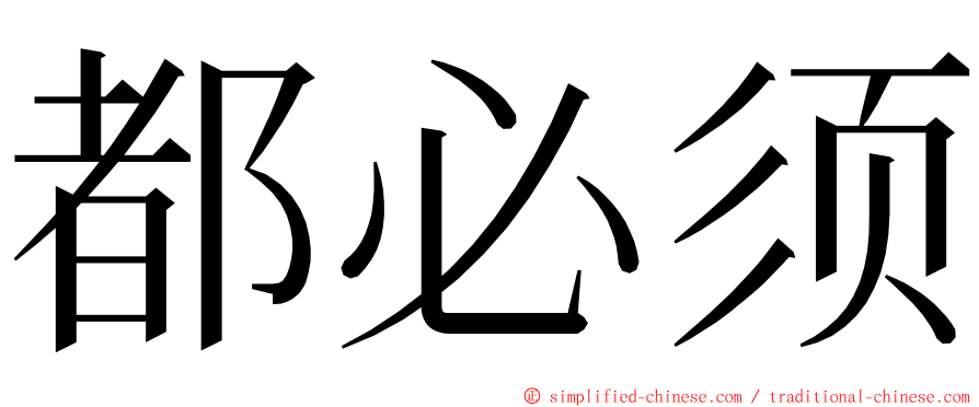 都必须 ming font