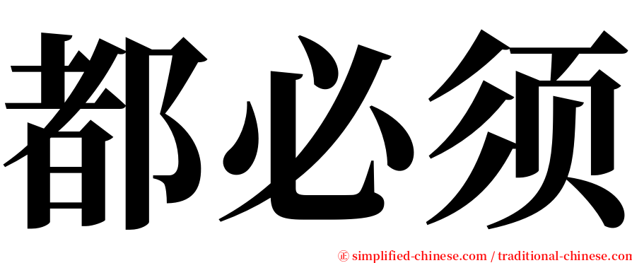 都必须 serif font