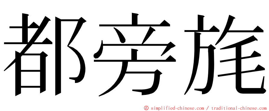 都旁旄 ming font