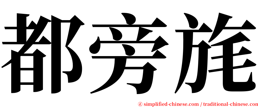 都旁旄 serif font