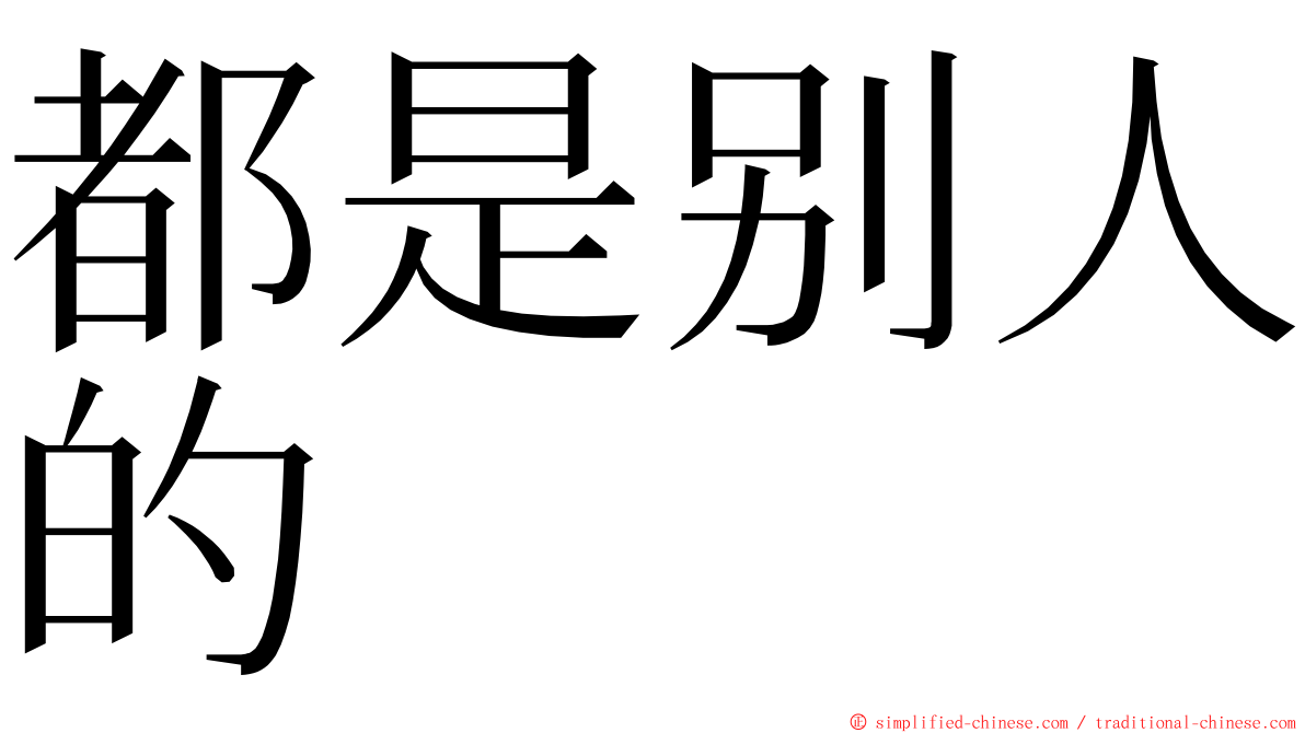 都是别人的 ming font