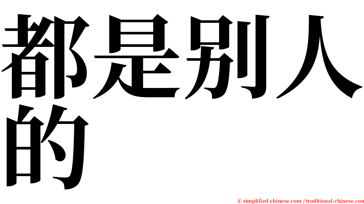 都是别人的 serif font