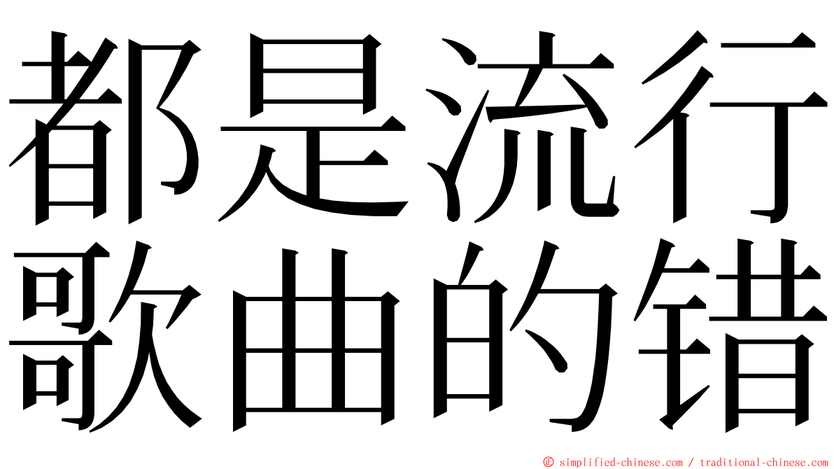 都是流行歌曲的错 ming font