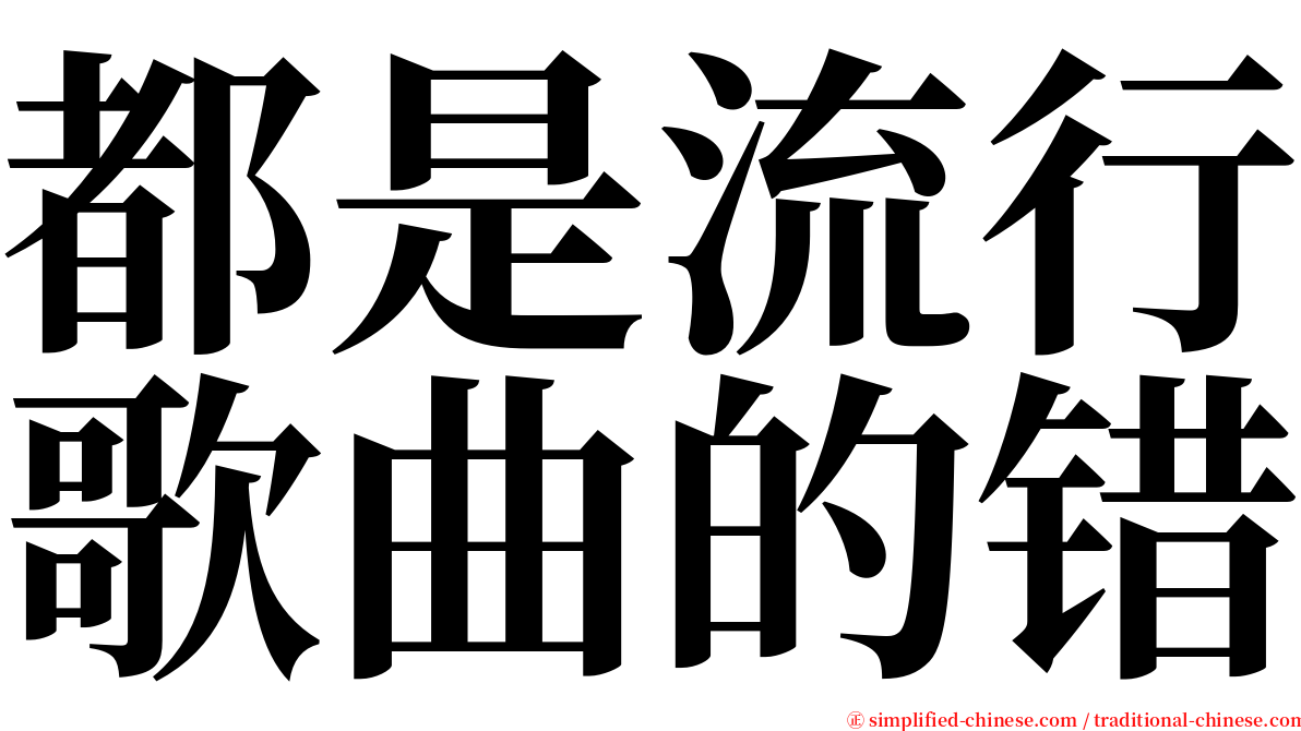 都是流行歌曲的错 serif font