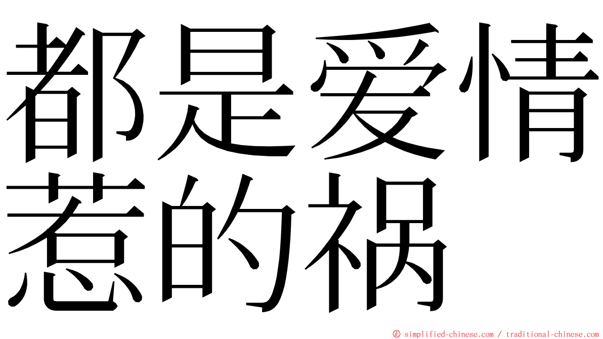 都是爱情惹的祸 ming font