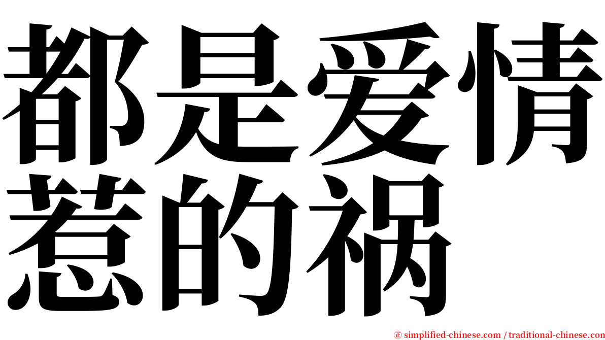 都是爱情惹的祸 serif font