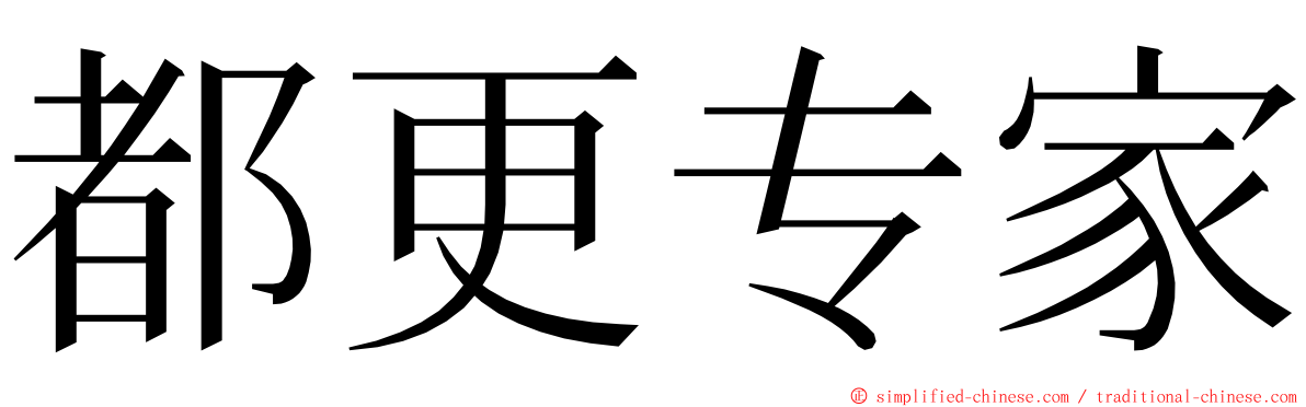 都更专家 ming font