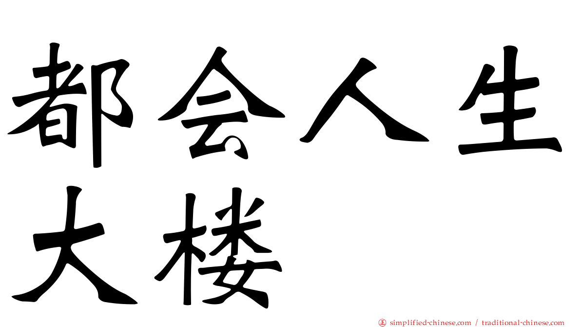 都会人生大楼