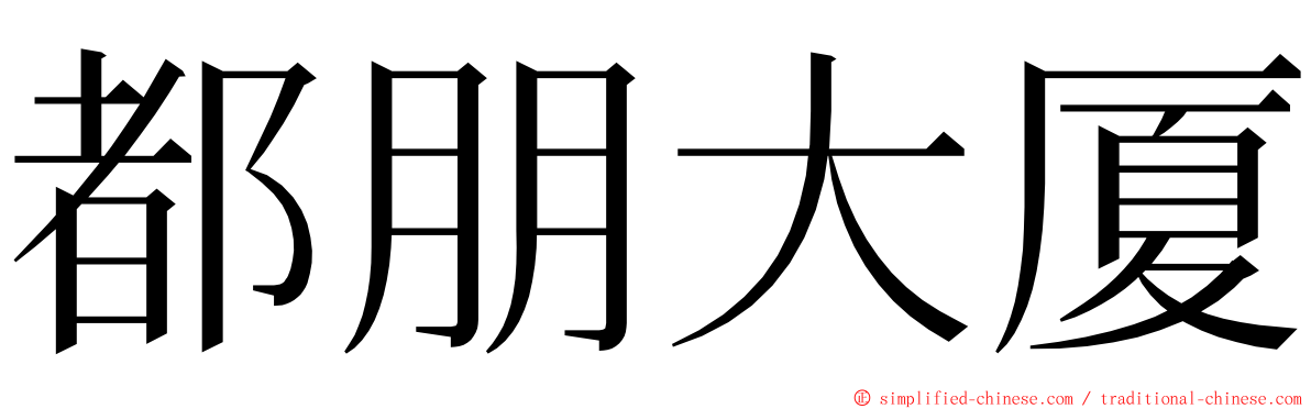 都朋大厦 ming font