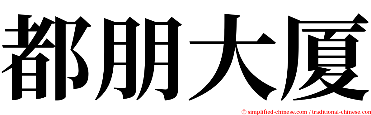 都朋大厦 serif font