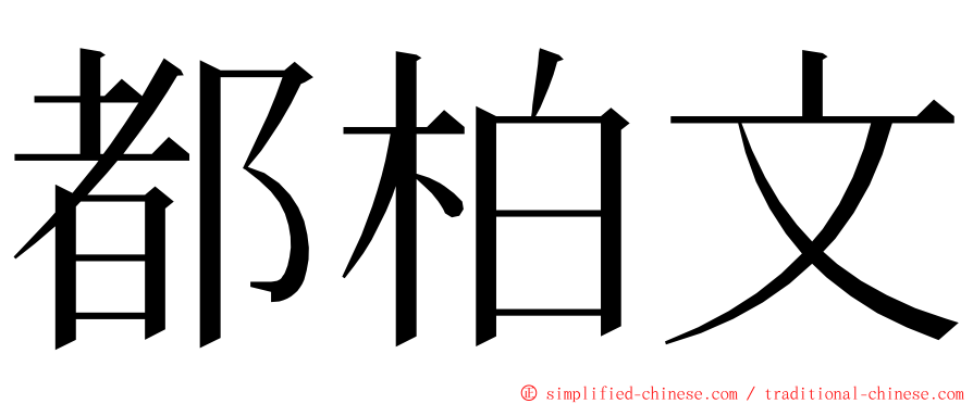 都柏文 ming font
