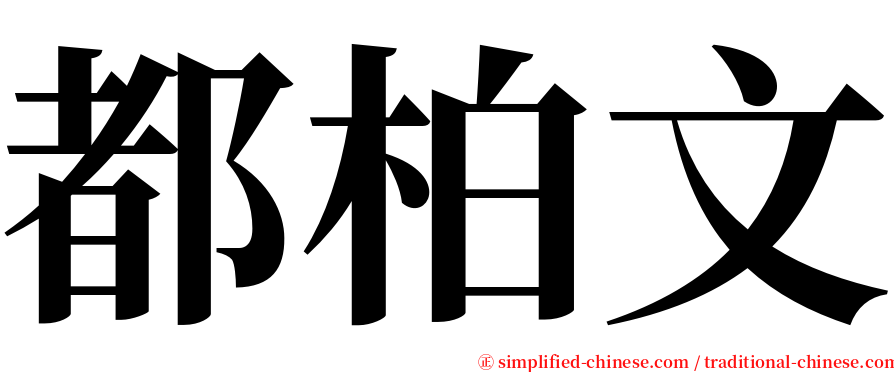 都柏文 serif font