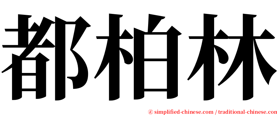 都柏林 serif font