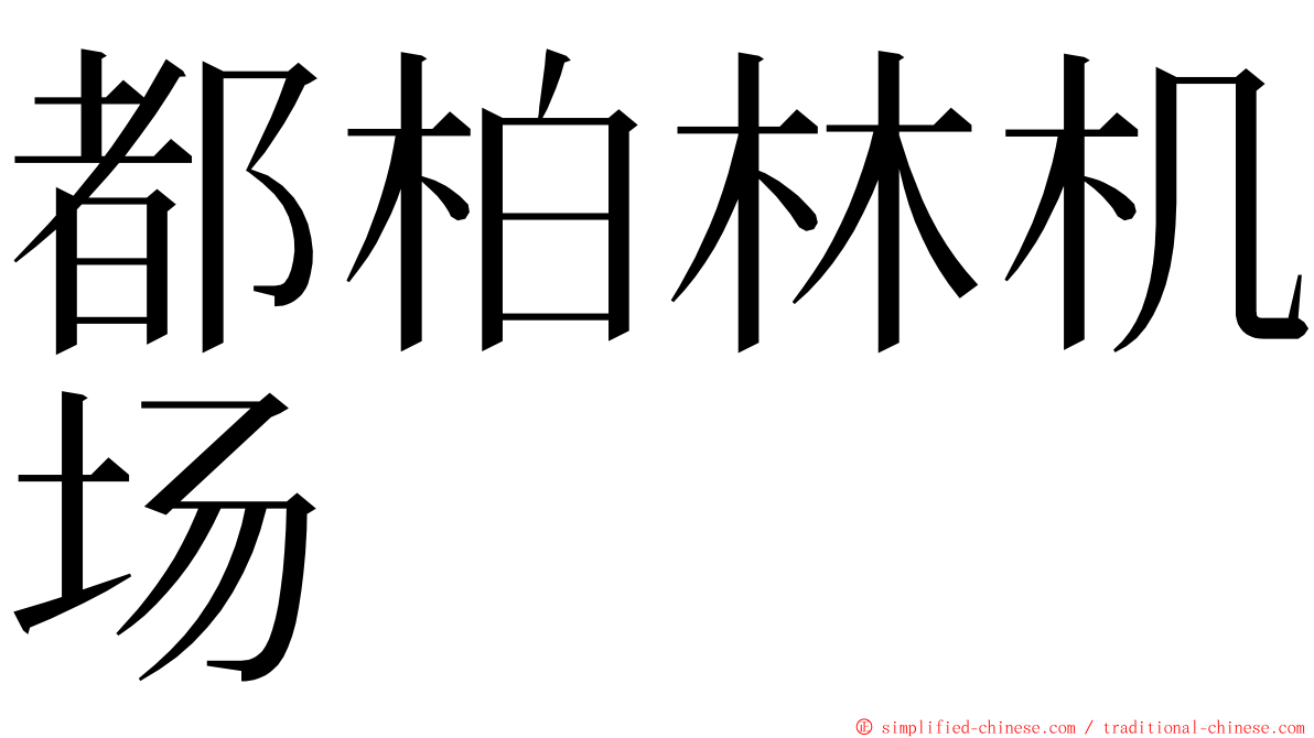 都柏林机场 ming font