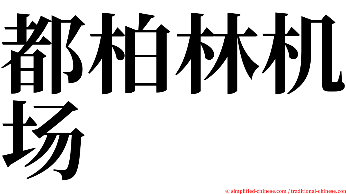 都柏林机场 serif font